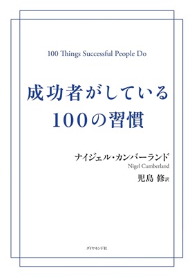 [サイド069]あなたの人生を豊かにする「100の習慣」実践！[3]